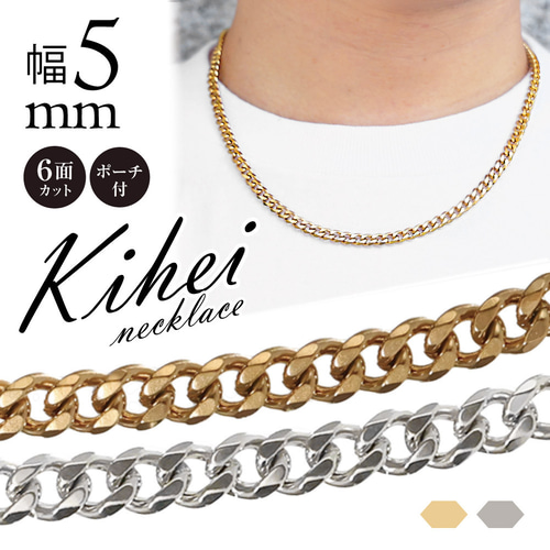 幅5mm 喜平チェーン 喜平ネックレス ごつめ 太め 重厚 サージカル