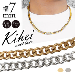 幅7mm 喜平チェーン 喜平ネックレス ごつめ 太め 重厚 サージカル