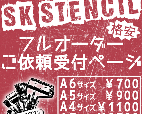 ステンシルシート フルオーダー オーダーメイド カスタムメイド その他