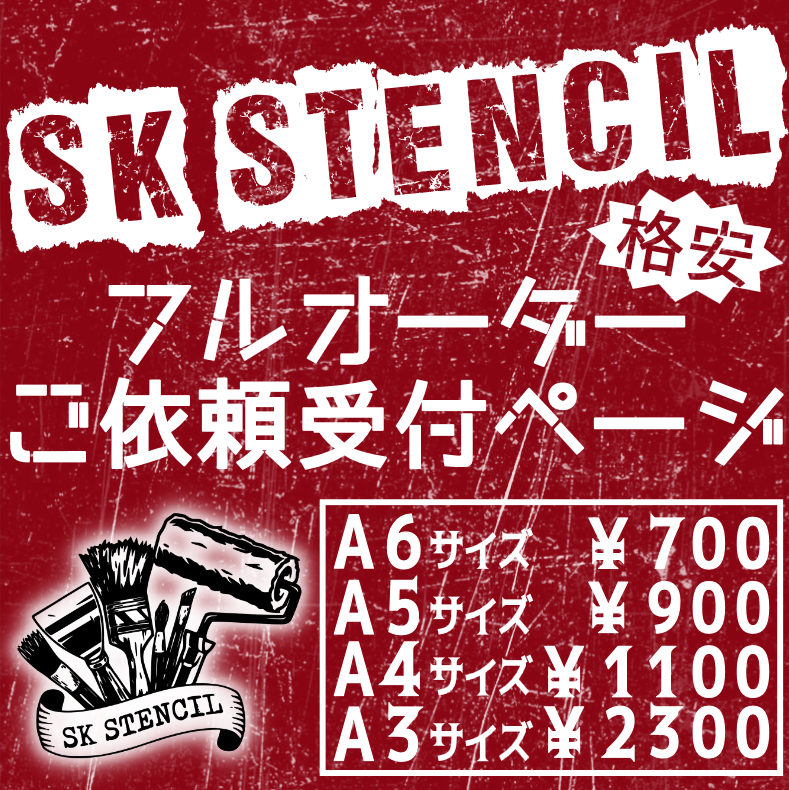 ステンシルシート　フルオーダー　オーダーメイド　カスタムメイド