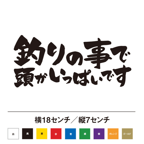 釣りの事で頭がいっぱいです ステッカー 1枚目の画像