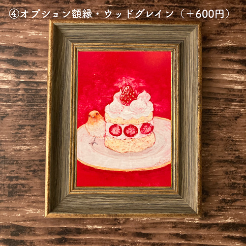 2L版 額縁付き複製画 いちごのケーキ /アートプリント インテリア 鳥