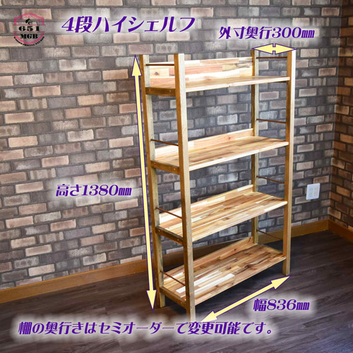 受注製作♤棚の奥行き変更セミオーダー式♤コントラストが