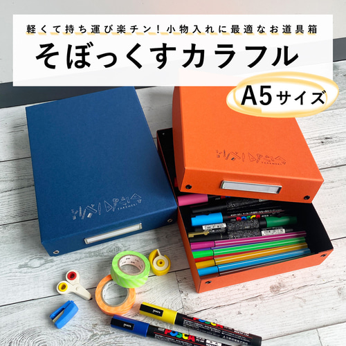 そぼっくす(カラフル 内側 ネイビー/オレンジ) A5サイズ 安価版お道具