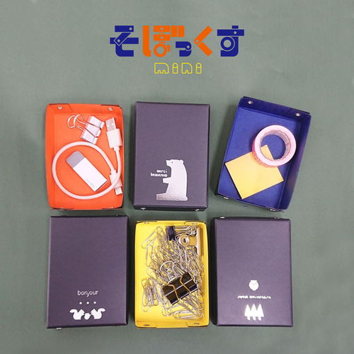 そぼっくすmini (内側：ネイビー/オレンジ/イエロー) 紙製 お道具箱 お