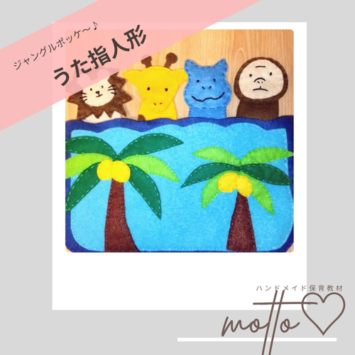 フェルトシアター指人形】ジャングルポケット おもちゃ・人形 motto