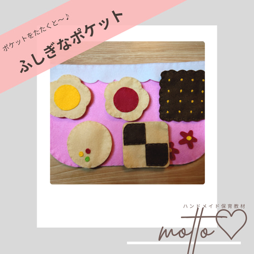 フェルトシアター】ふしぎなポケット おもちゃ・人形 motto 通販