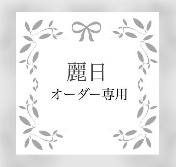 おもち様専用 1枚目の画像