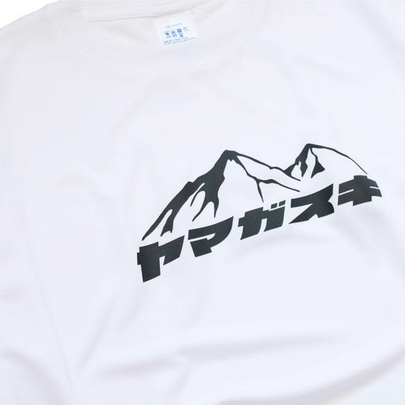 【ポリ素材】ヤマガスキ 山が好き ドライTシャツ 登山 ハイキング 山登り アウトドア 半袖 プレゼント mt3023 3枚目の画像