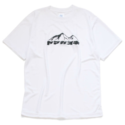 【ポリ素材】ヤマガスキ 山が好き ドライTシャツ 登山 ハイキング 山登り アウトドア 半袖 プレゼント mt3023 2枚目の画像