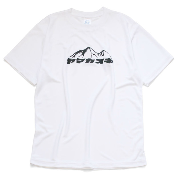 【ポリ素材】ヤマガスキ 山が好き ドライTシャツ 登山 ハイキング 山登り アウトドア 半袖 プレゼント mt3023 2枚目の画像