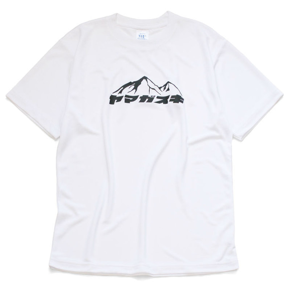 【ポリ素材】ヤマガスキ 山が好き ドライTシャツ 登山 ハイキング 山登り アウトドア 半袖 プレゼント mt3023 2枚目の画像