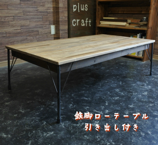 《110cm×50cm 》引き出し付き 鉄脚ローテーブル