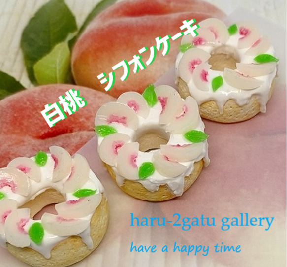 白桃シフォンケーキ　ミニチュア 1枚目の画像