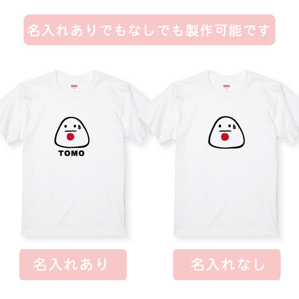 親子コーデ：名入れ無料！選べるおにぎりデザインTシャツホワイト 3枚セット 綿100％　フォント2種類から選べます 9枚目の画像