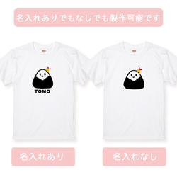 親子コーデ：名入れ無料！選べるおにぎりデザインTシャツホワイト 3枚セット 綿100％　フォント2種類から選べます 10枚目の画像