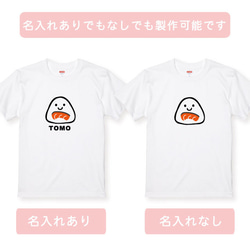 親子コーデ：名入れ無料！選べるおにぎりデザインTシャツホワイト 3枚セット 綿100％　フォント2種類から選べます 8枚目の画像