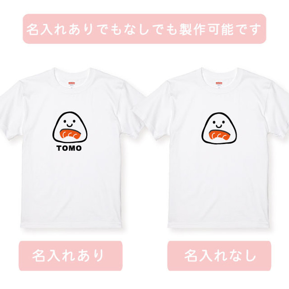 親子コーデ：名入れ無料！選べるおにぎりデザインTシャツホワイト 3枚セット 綿100％　フォント2種類から選べます 8枚目の画像