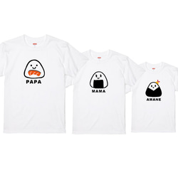 親子コーデ：名入れ無料！選べるおにぎりデザインTシャツホワイト 3枚セット 綿100％　フォント2種類から選べます 1枚目の画像