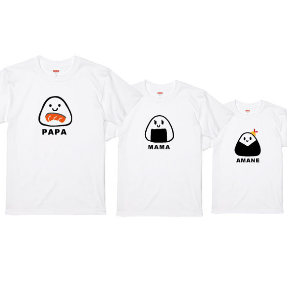 親子コーデ：名入れ無料！選べるおにぎりデザインTシャツホワイト 3枚セット 綿100％　フォント2種類から選べます 1枚目の画像