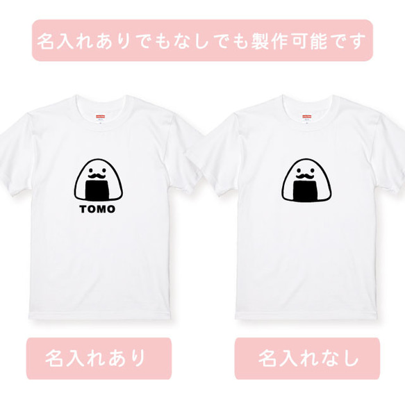 親子コーデ：名入れ無料！選べるおにぎりデザインTシャツホワイト 3枚セット 綿100％　フォント2種類から選べます 5枚目の画像