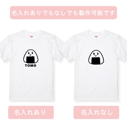 親子コーデ：名入れ無料！選べるおにぎりデザインTシャツホワイト 3枚セット 綿100％　フォント2種類から選べます 6枚目の画像