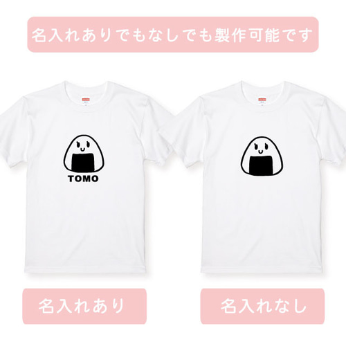 親子コーデ：名入れ無料！選べるおにぎりデザインTシャツ