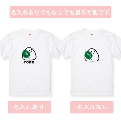 親子コーデ：名入れ無料！選べるおにぎりデザインTシャツホワイト 3枚セット 綿100％　フォント2種類から選べます 7枚目の画像