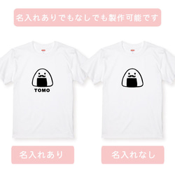 親子コーデ：名入れ無料！選べるおにぎりデザインTシャツホワイト ２枚セット 綿100％　フォント2種類から選べます 4枚目の画像