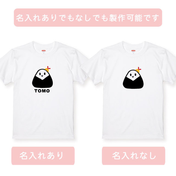 親子コーデ：名入れ無料！選べるおにぎりデザインTシャツホワイト ２枚セット 綿100％　フォント2種類から選べます 9枚目の画像