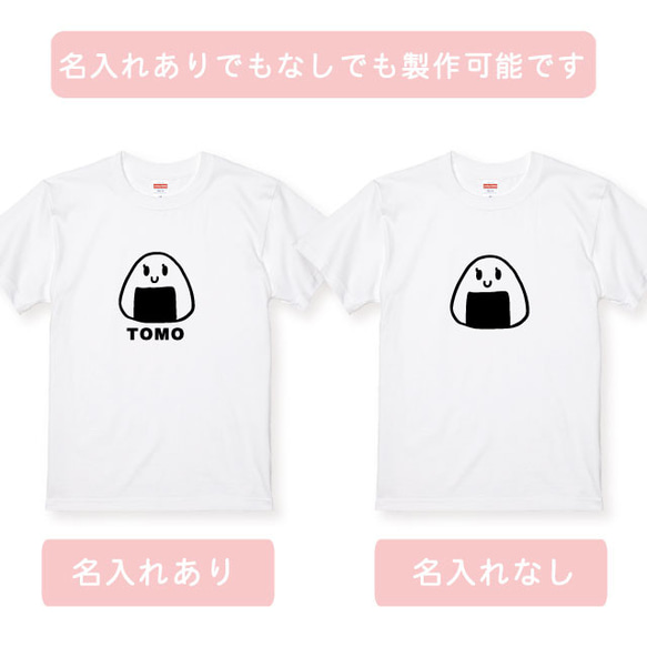 親子コーデ：名入れ無料！選べるおにぎりデザインTシャツホワイト ２枚セット 綿100％　フォント2種類から選べます 5枚目の画像