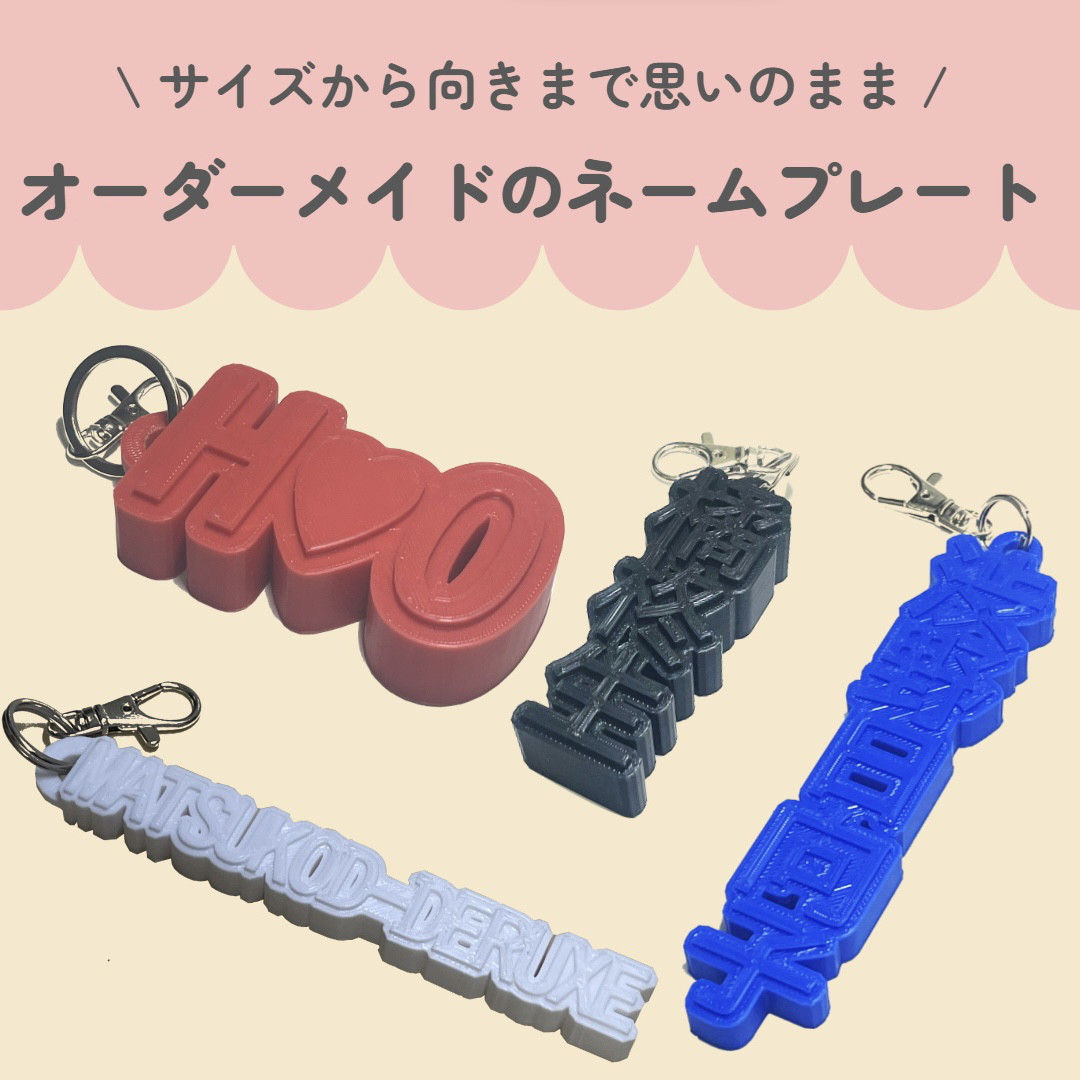 オーダーメイド 立体型ネームプレート（底厚） キーホルダー D