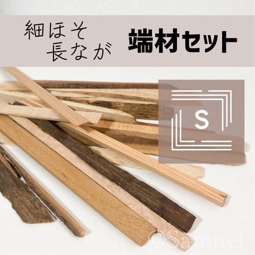 ◍端材セット『小さめちびちま☆XSサイズ』日本の木 世界の木