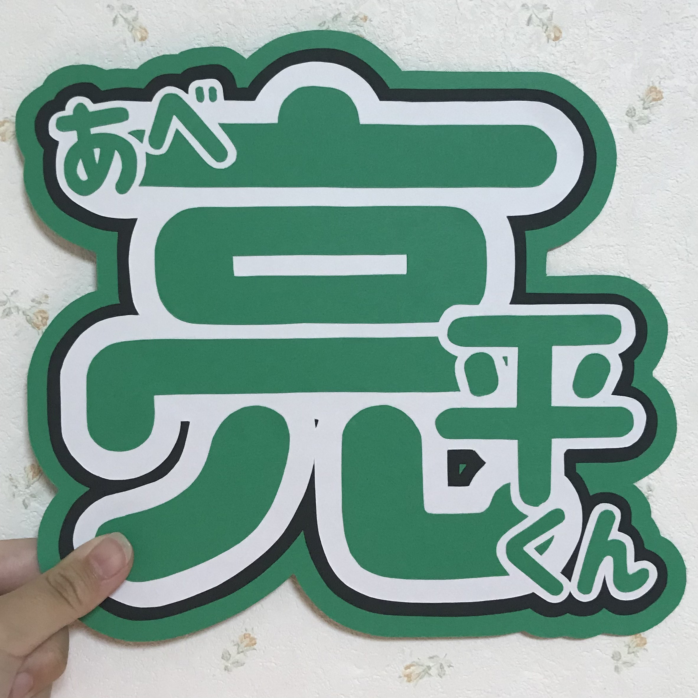 Man阿部亮平/うちわ文字一覧 SnowMan阿部亮平/うちわ文字一覧