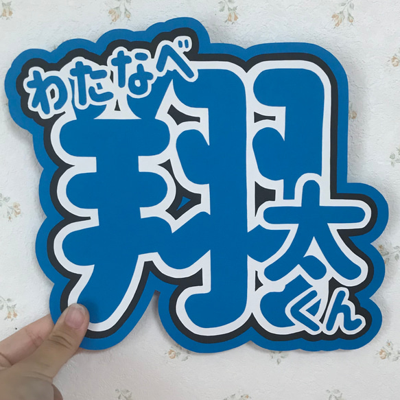 SnowMan 瑞々しく 渡辺翔太 うちわ SnowMan 瑞々しく 渡辺翔太 うちわ