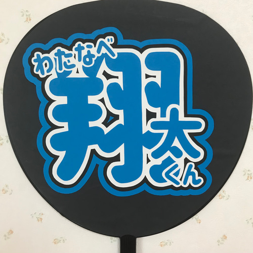 SnowMan 渡辺翔太 うちわ セット | Shop at Mercari from Japan