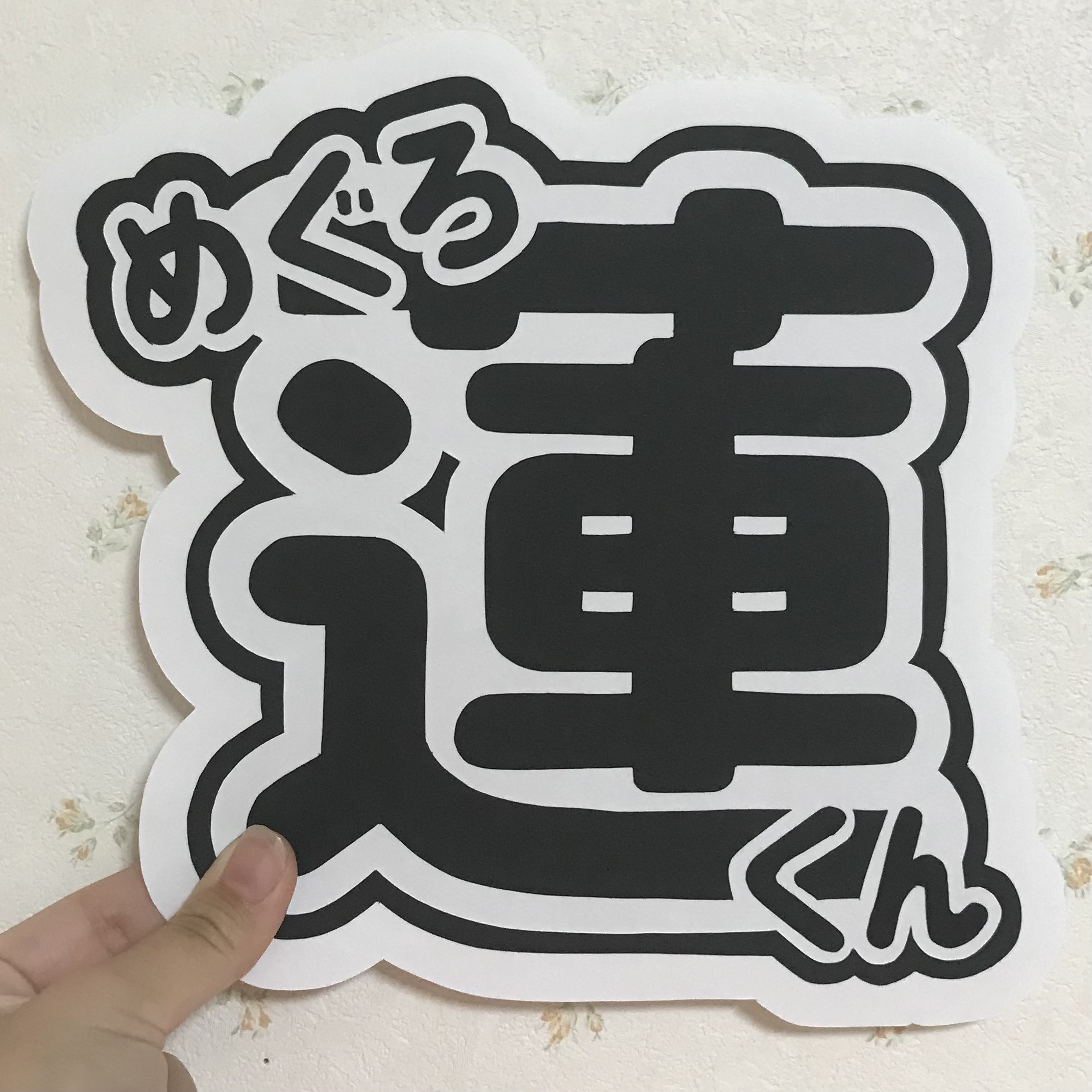 目黒蓮 団扇文字 うちわ文字｜Yahoo!フリマ（旧PayPayフリマ）