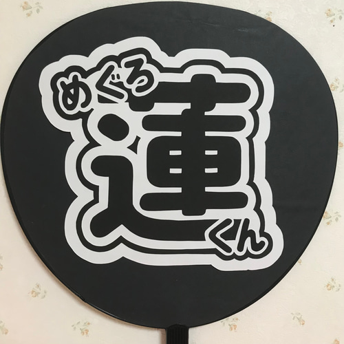 完売 目黒蓮くん 14529672｜Creema 通販 koko その他素材 うちわ文字 アイドルグッズ