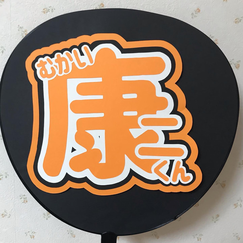 Amazon.co.jp: 向井康二 こじ じーこ SnowMan 名前うちわ うちわ
