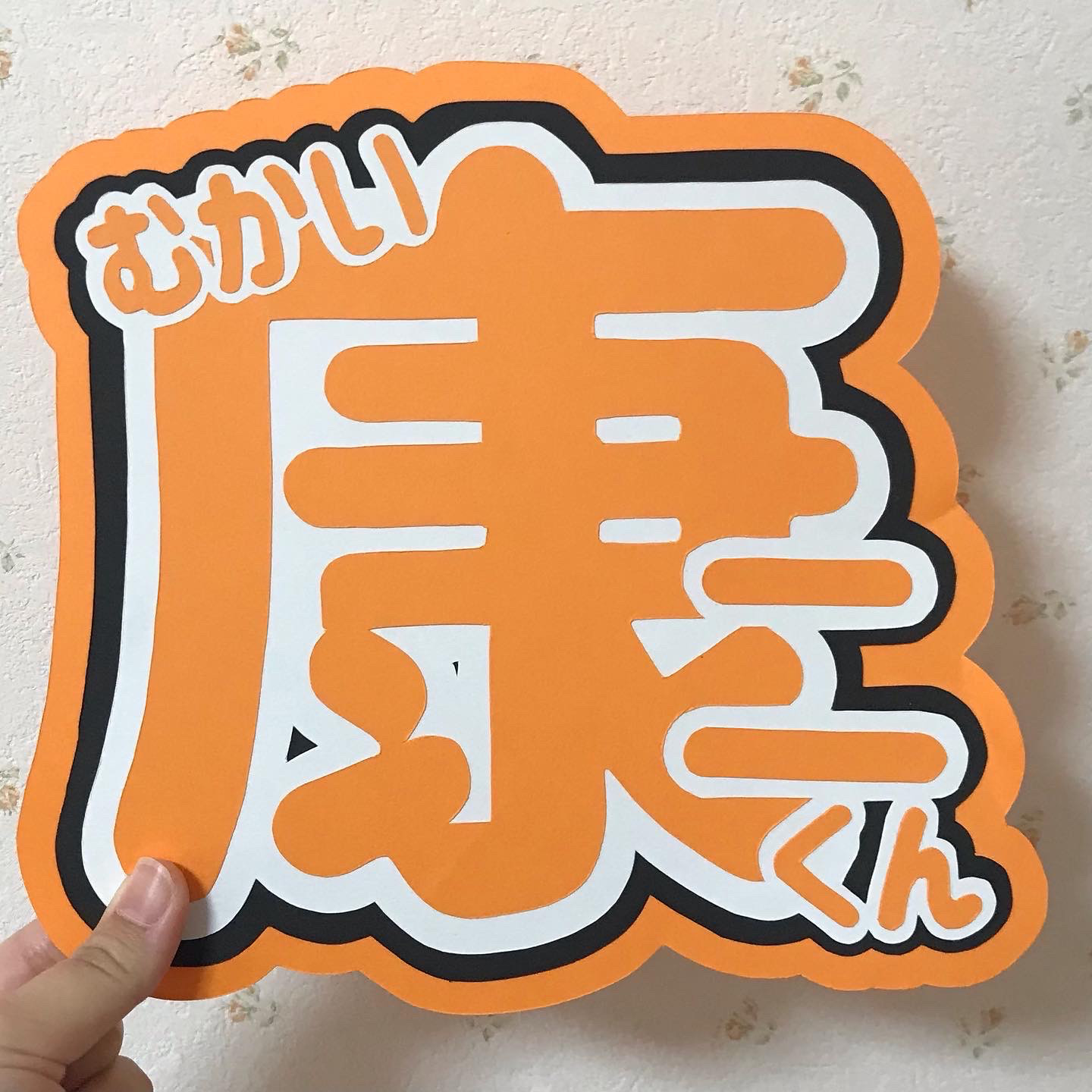 向井康二くん うちわ文字 その他素材 koko 通販 14529691