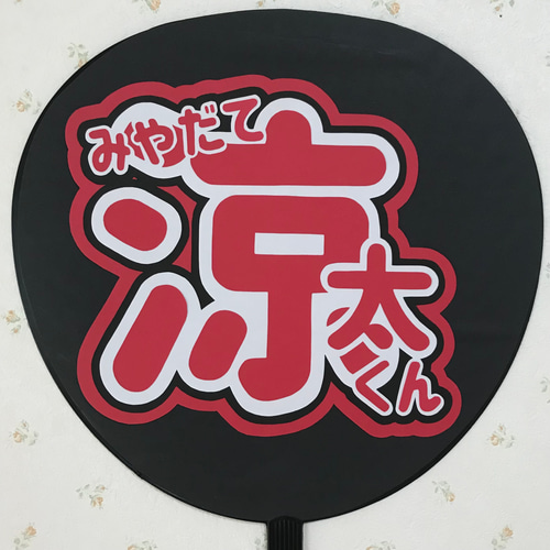 宮舘涼太 うちわ セット SnowMan 宮舘涼太 うちわ セット