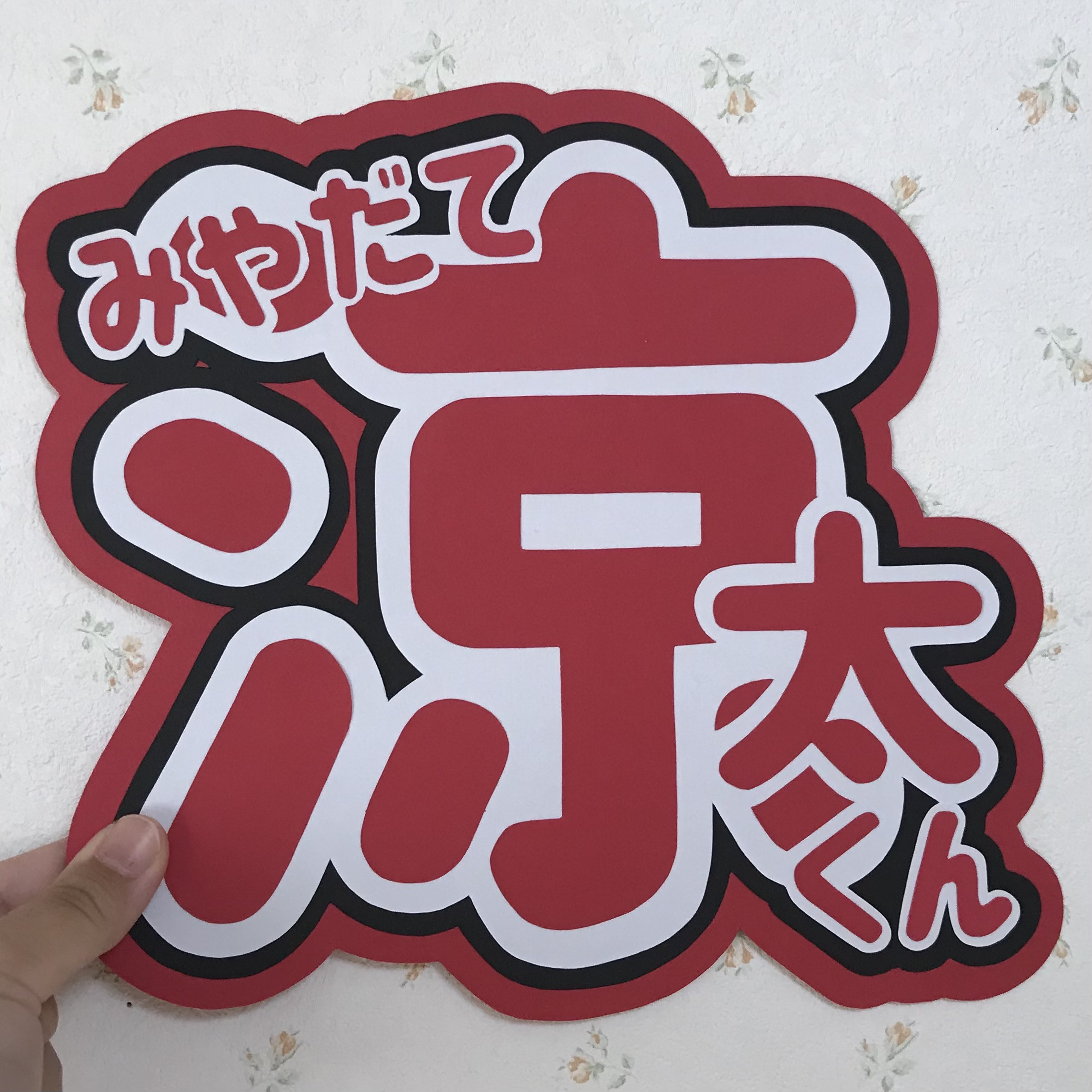 宮舘涼太くん うちわ文字 その他素材 koko 通販 14529693