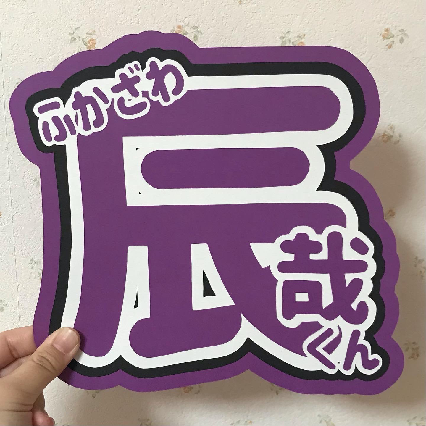 深澤辰哉くん うちわ文字 その他素材 koko 通販 14529701