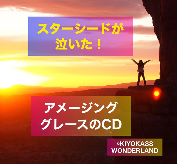 【送料無料】インドの晃子さん絶賛！スターシードが泣いた！「アメージング・グレース」収録　CD「しあわせな時間」 1枚目の画像