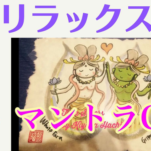 送料無料】「聖なるマントラ」リラックス CD 清香88。 インドの叡智
