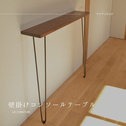 オーダーメイド 職人手作り 机 コンソールテーブル アイアンウッド
