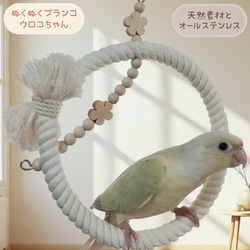 安全で安心《お花のぬくぬくブランコ》ウロコちゃんサイズ✩.*˚鳥
