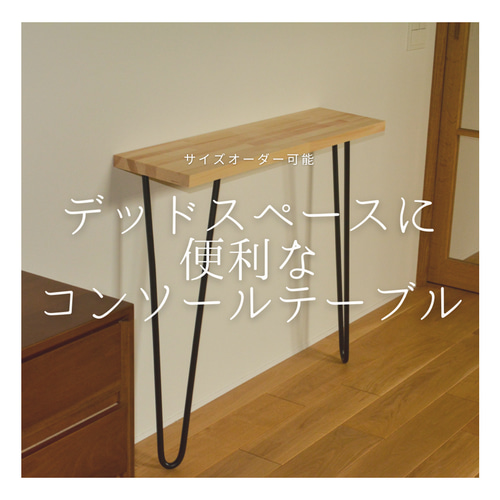 有名ブランド オーダーメイド 飾り棚 テーブル コンソールテーブル 職人手作り テーブル・机