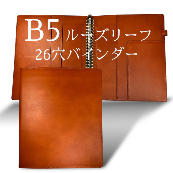 ルーズリーフ バインダー B5 26穴 本革 リングファイル キャメル　ルーズリーフカバー 検:レザー　革 1枚目の画像