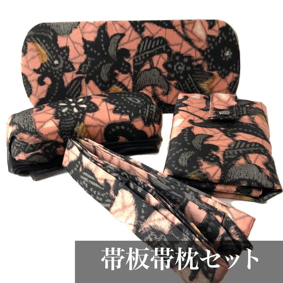 レトロな帯枕・帯板・仮紐・収納バッグセット　銘仙　サーモンピンク地に黒花と金茶柄 1枚目の画像